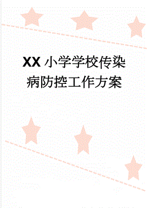 XX小学学校传染病防控工作方案(12页).doc