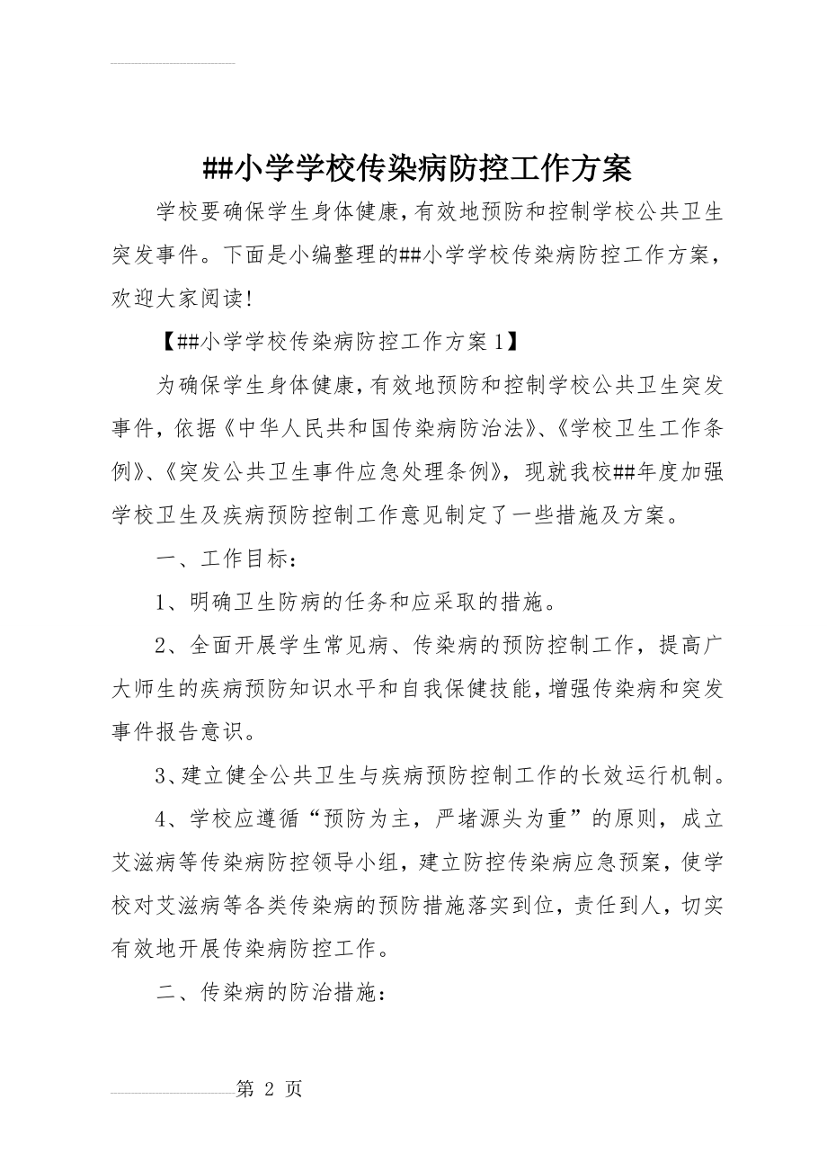 XX小学学校传染病防控工作方案(12页).doc_第2页