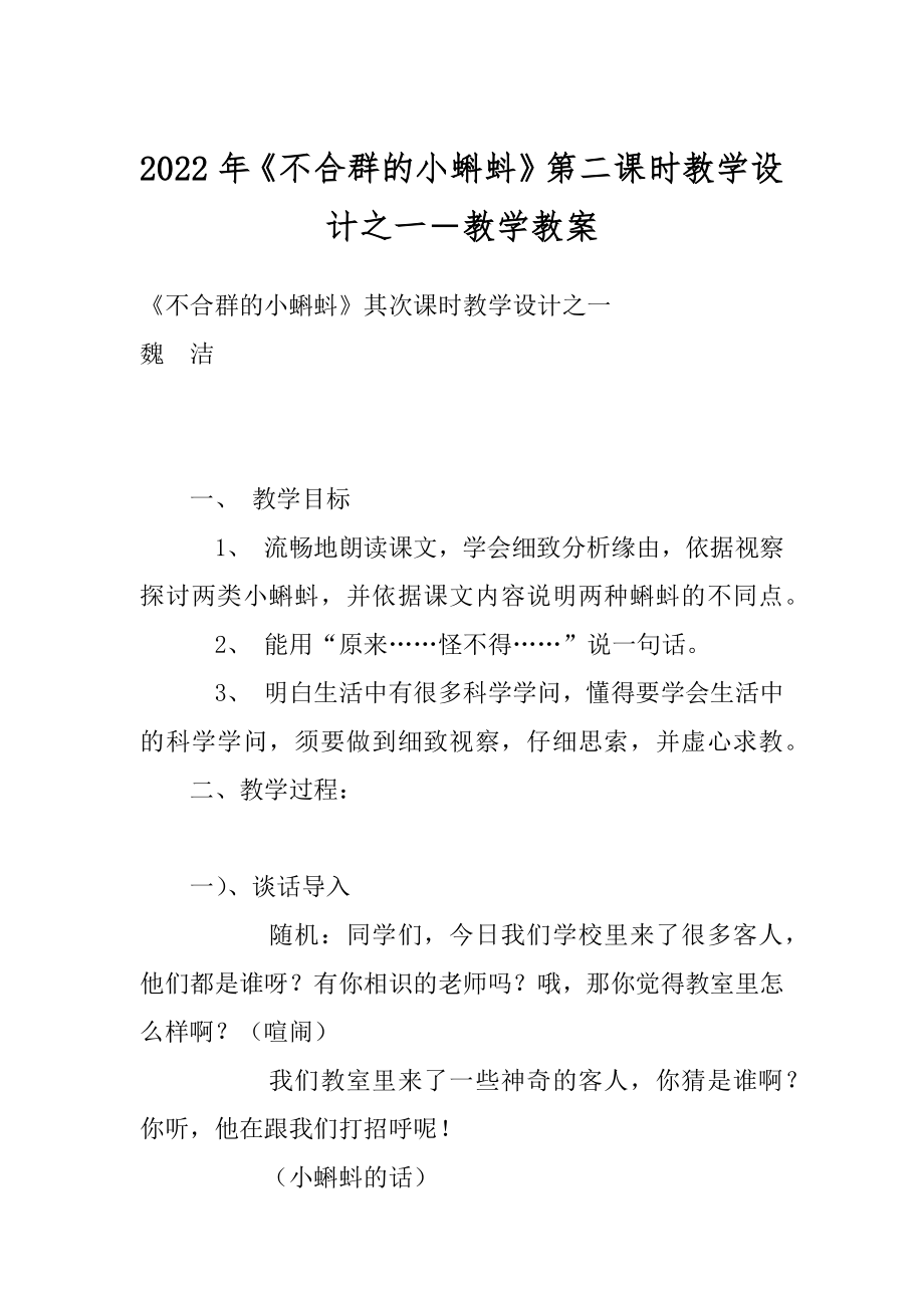 2022年《不合群的小蝌蚪》第二课时教学设计之一－教学教案.docx_第1页