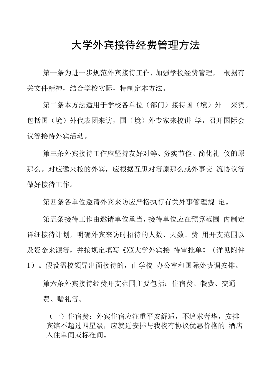 大学外宾接待经费管理办法.docx_第1页