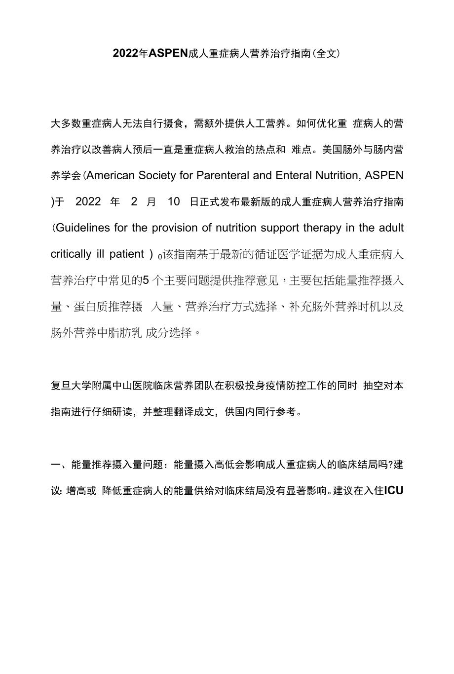 2022年ASPEN成人重症病人营养治疗指南（全文）.docx_第1页