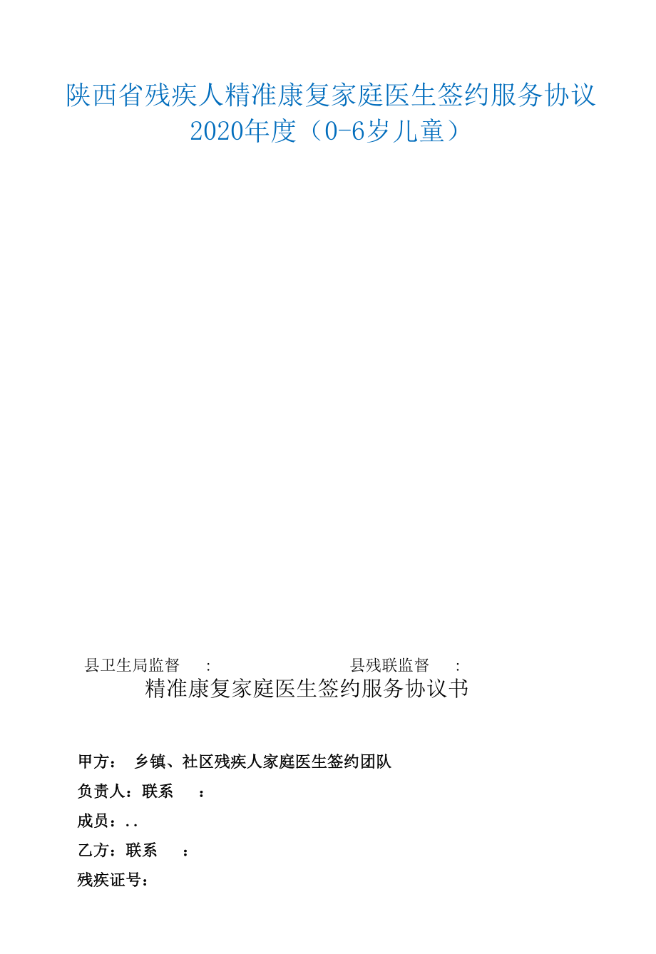 陕西省残疾人精准康复家庭医生签约服务协议（0-6岁儿童）.docx_第1页