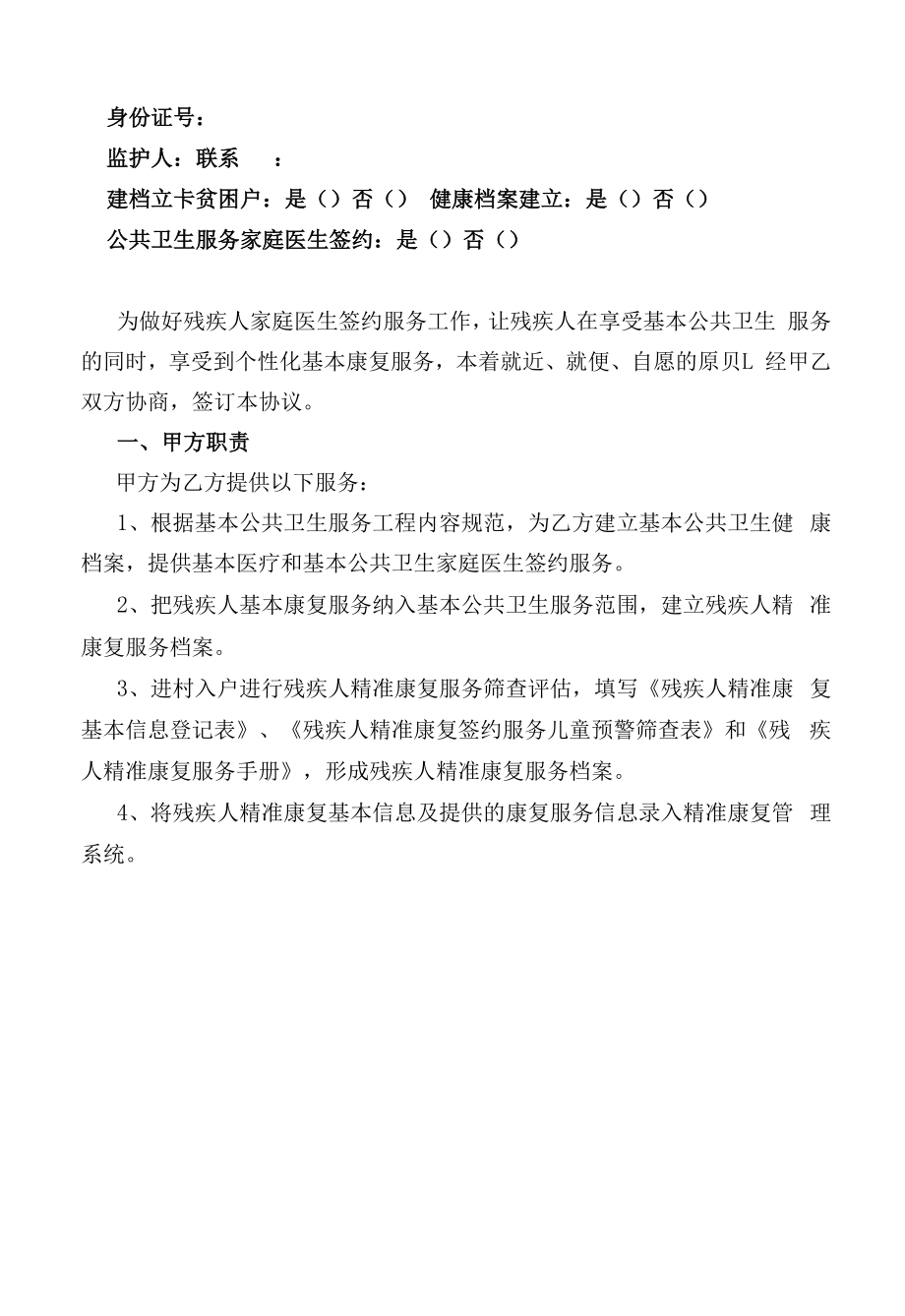 陕西省残疾人精准康复家庭医生签约服务协议（0-6岁儿童）.docx_第2页