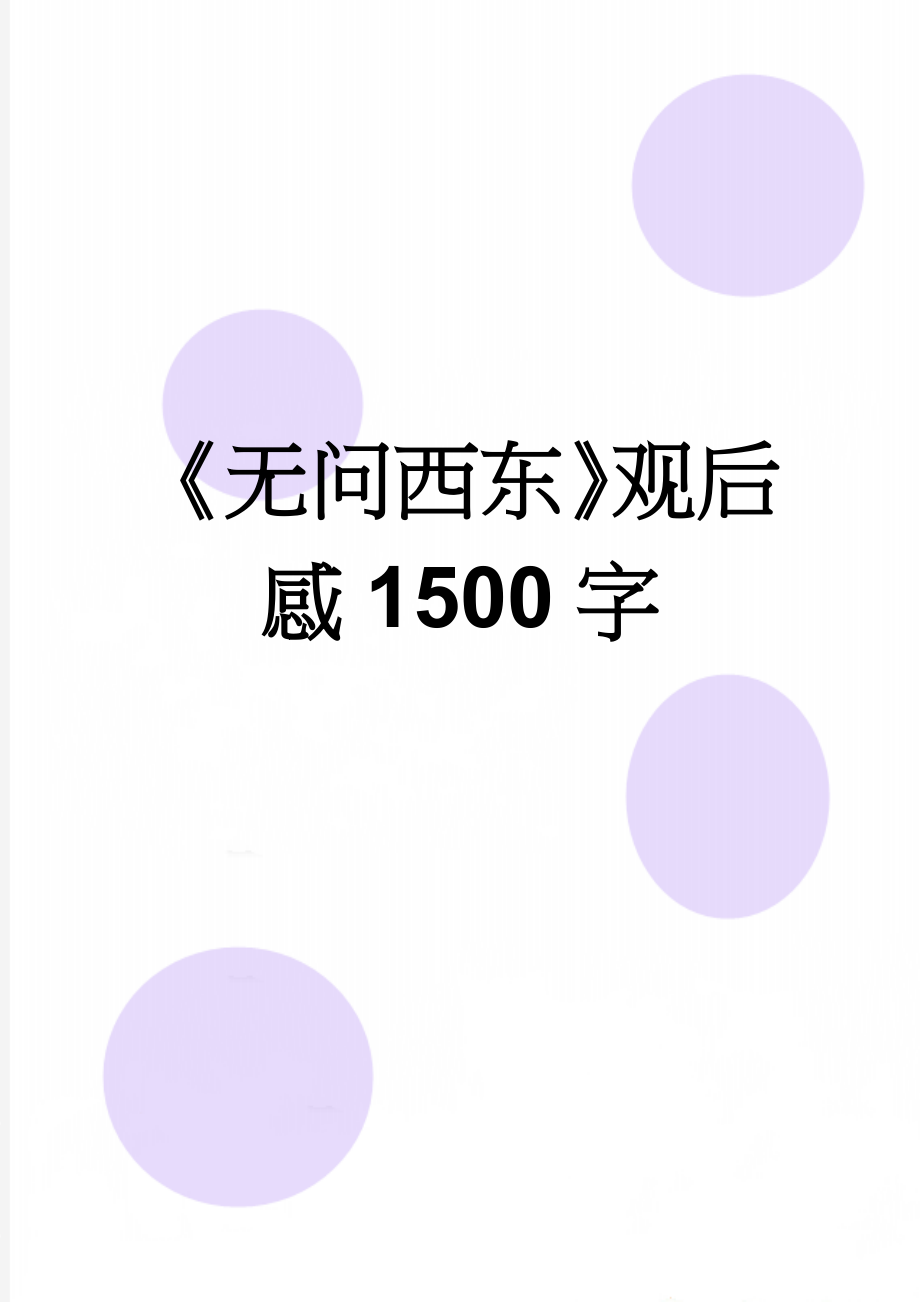 《无问西东》观后感1500字(5页).doc_第1页