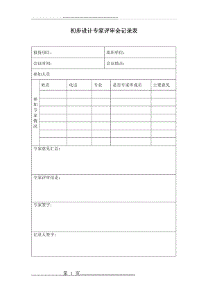 初步设计专家评审会记录表(1页).doc