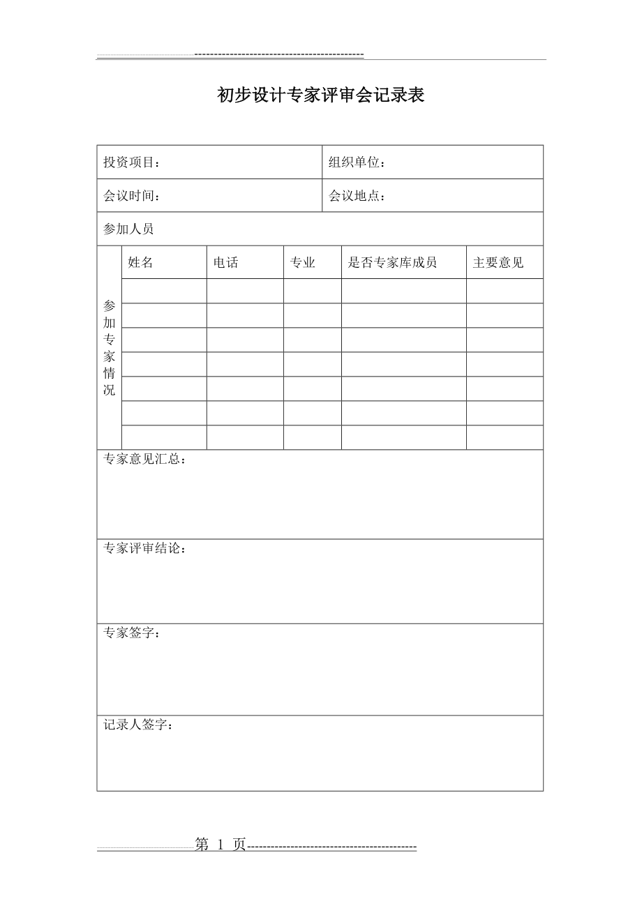 初步设计专家评审会记录表(1页).doc_第1页