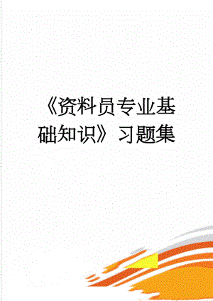 《资料员专业基础知识》习题集(36页).doc