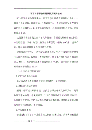 冒顶片帮事故常见原因及预防措施(6页).doc