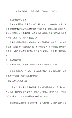 《常用药导航》课程思政教学案例（一等奖）.docx