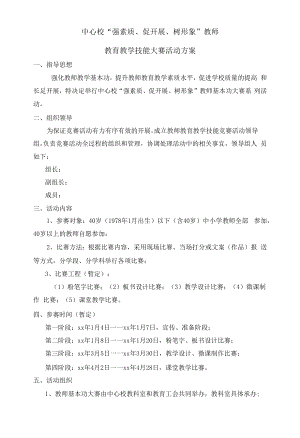 教师教育教学技能大赛方案.docx