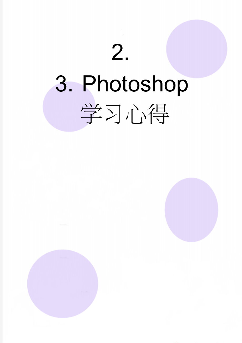 Photoshop学习心得(6页).doc_第1页