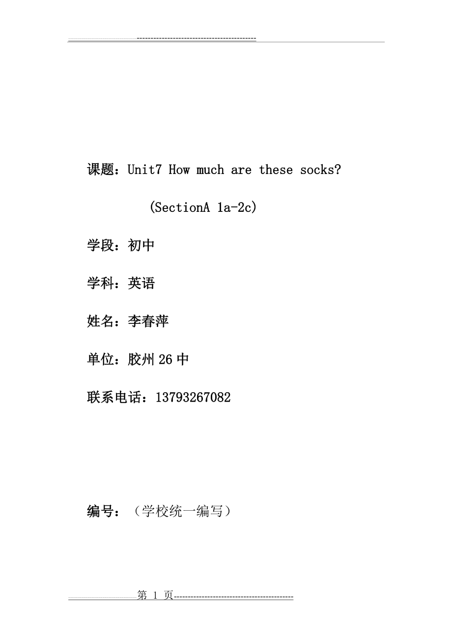 初中英语unit7how much are these socks教案(5页).doc_第1页