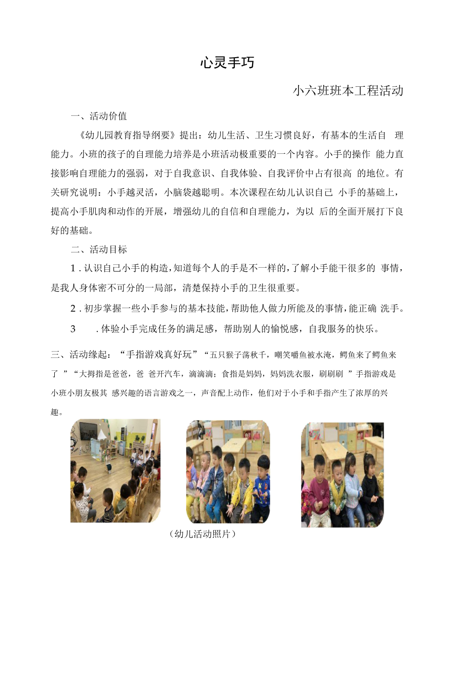 幼儿园：小六班课程文本 心灵手巧.docx_第1页