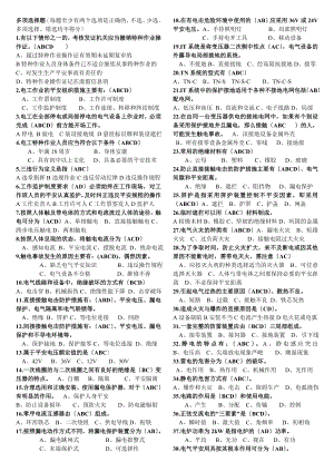 河北省低压电工作业考试习题集-2012版--初训-(多选题).doc