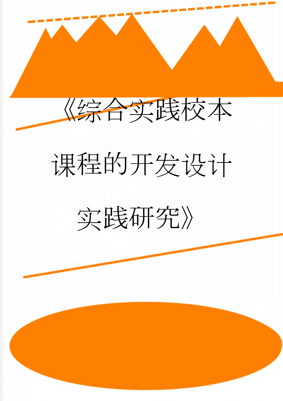 《综合实践校本课程的开发设计实践研究》(13页).doc_第1页