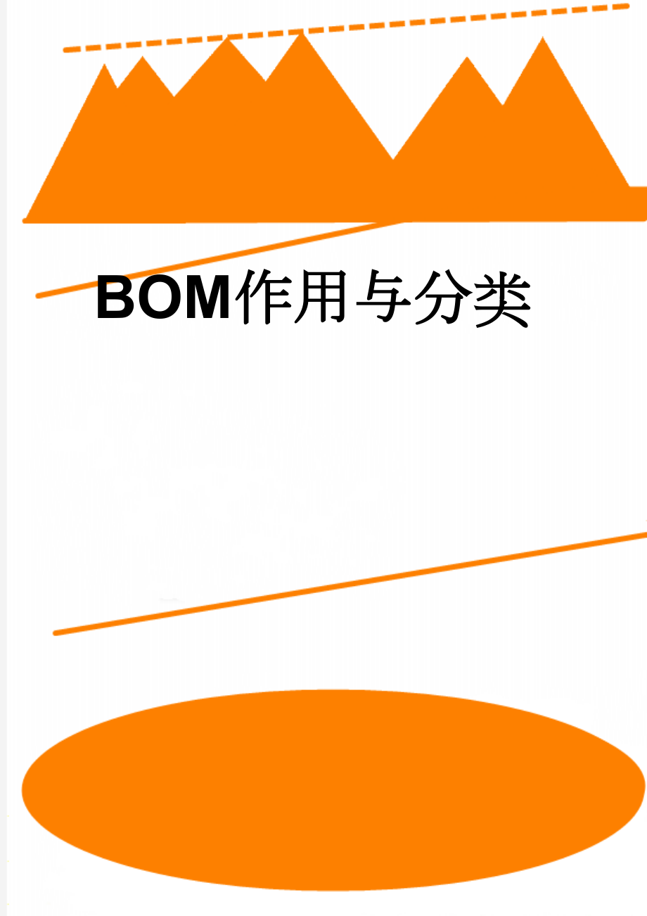 BOM作用与分类(8页).doc_第1页