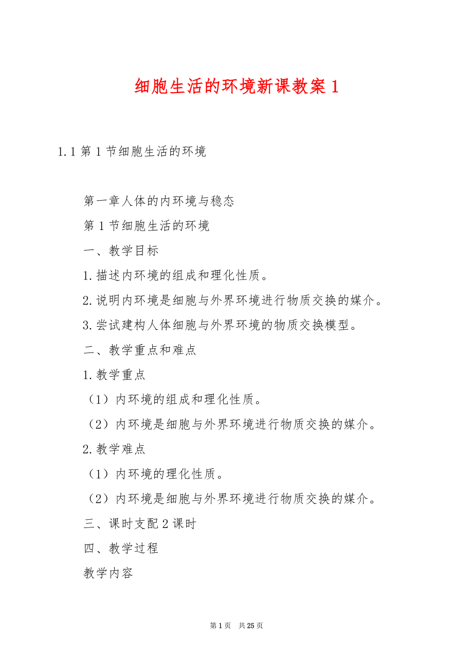 细胞生活的环境新课教案1.docx_第1页