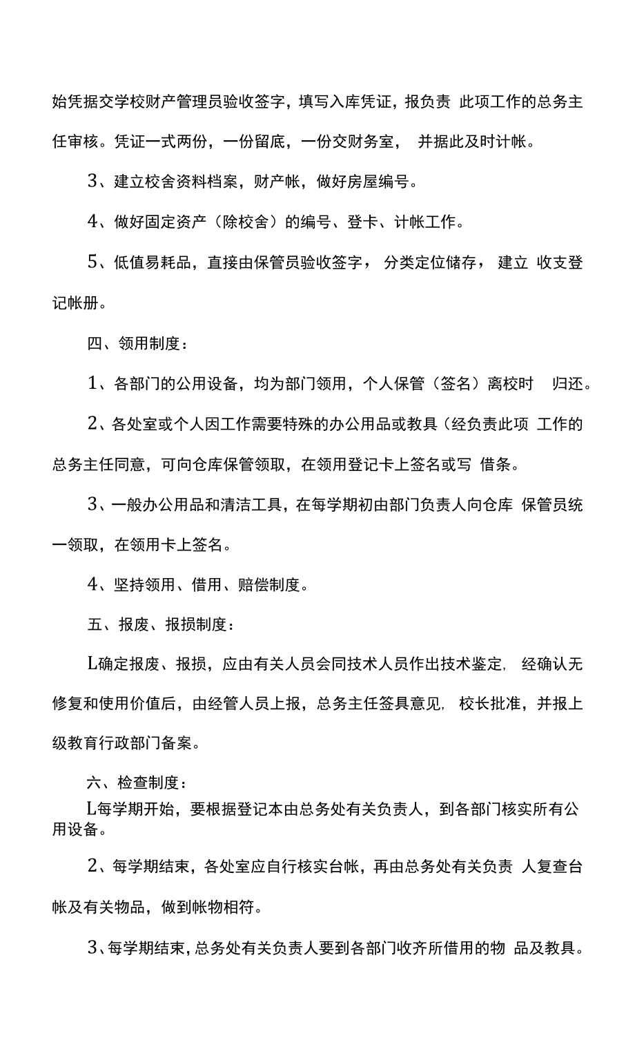 企业单位财产管理制度（通用版） (11).docx_第2页