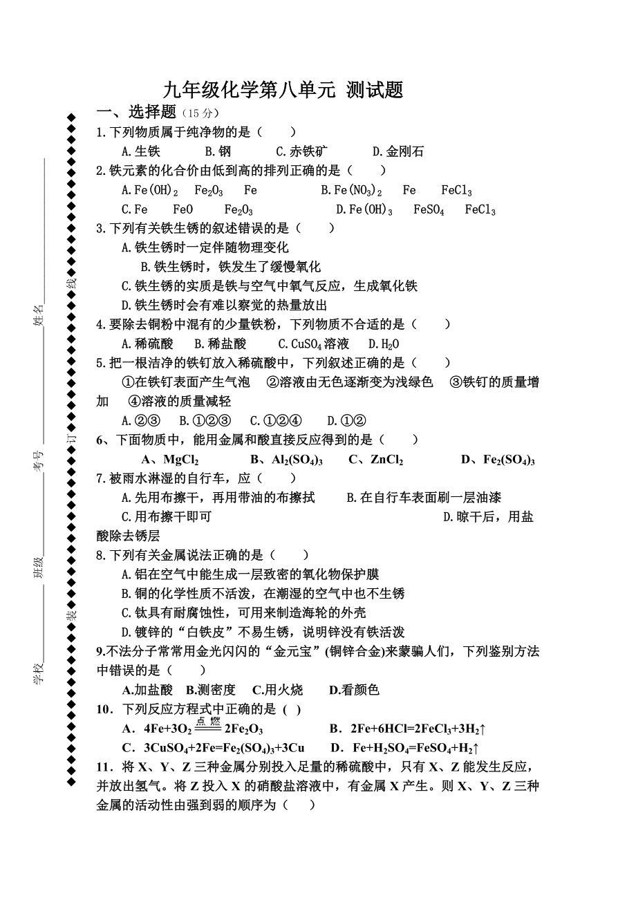 九年级化学第八单元-测试题.doc_第1页