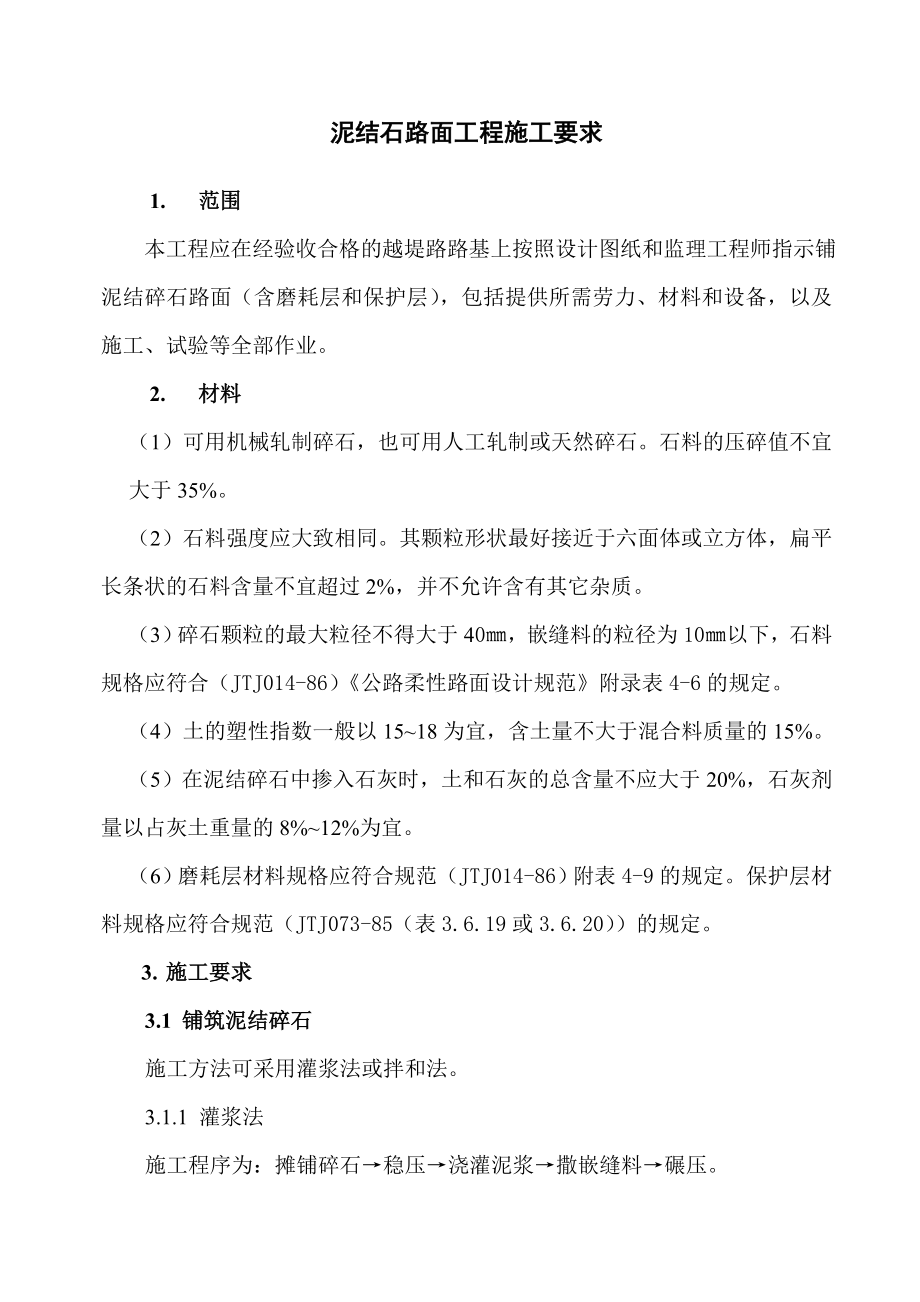 泥结石路面工程施工要求.doc_第1页