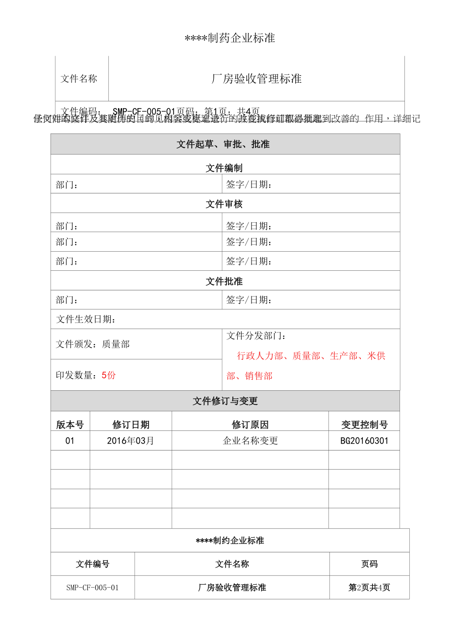 厂房验收管理标准.docx_第1页