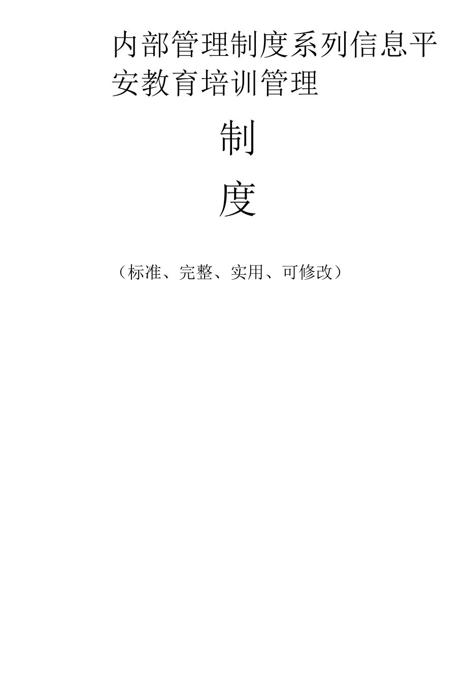 信息安全教育培训管理制度范本.docx_第1页