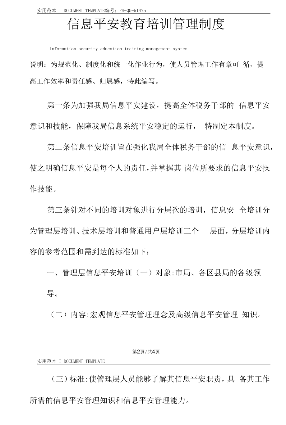 信息安全教育培训管理制度范本.docx_第2页