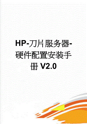 HP-刀片服务器-硬件配置安装手册V2.0(25页).doc