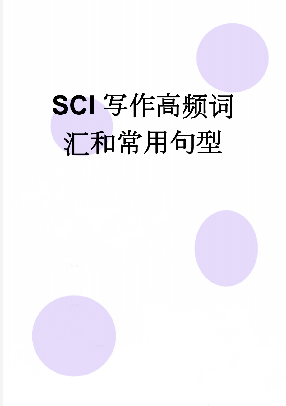 SCI写作高频词汇和常用句型(5页).doc_第1页