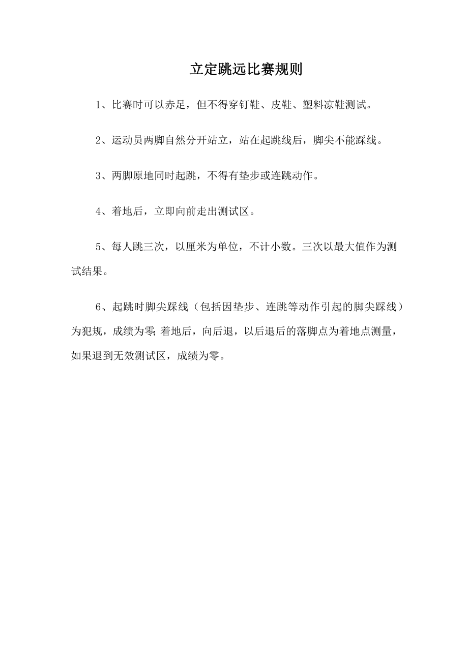 立定跳远比赛规则.docx_第1页