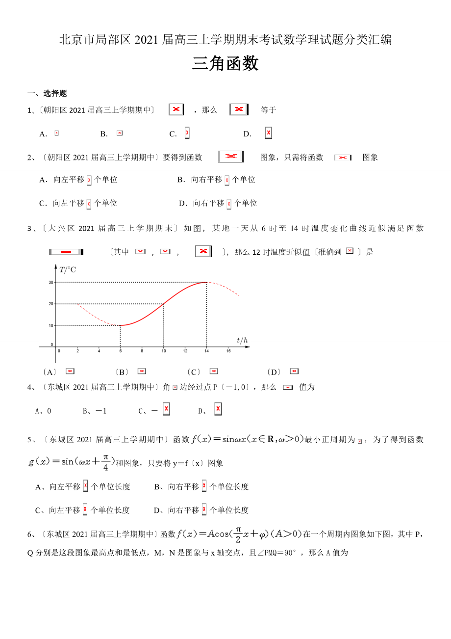 学期期中期末考试数学文分类汇编三角函数.doc_第1页