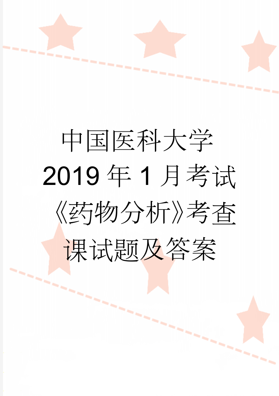 中国医科大学2019年1月考试《药物分析》考查课试题及答案(7页).doc_第1页