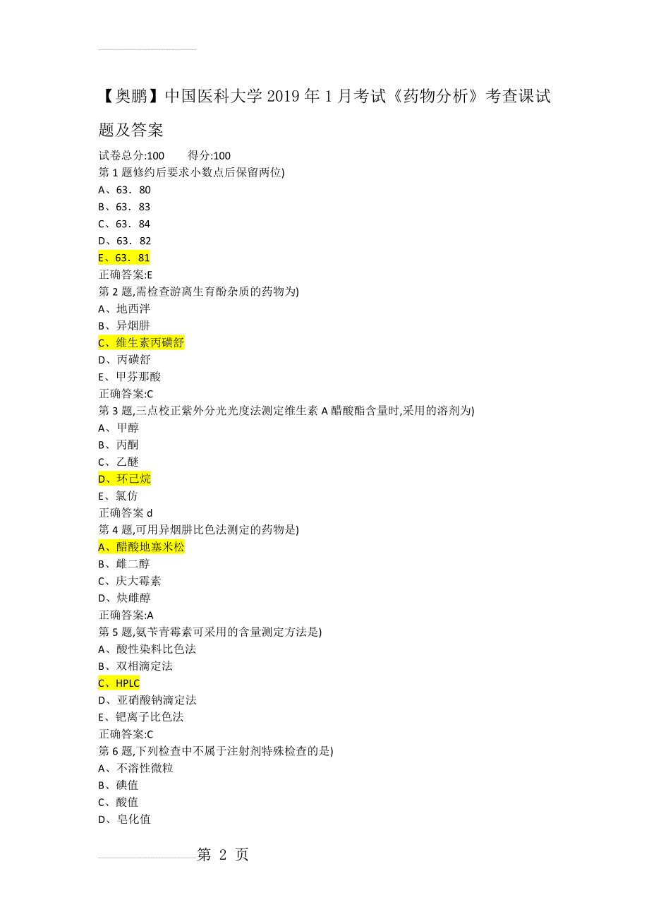 中国医科大学2019年1月考试《药物分析》考查课试题及答案(7页).doc_第2页