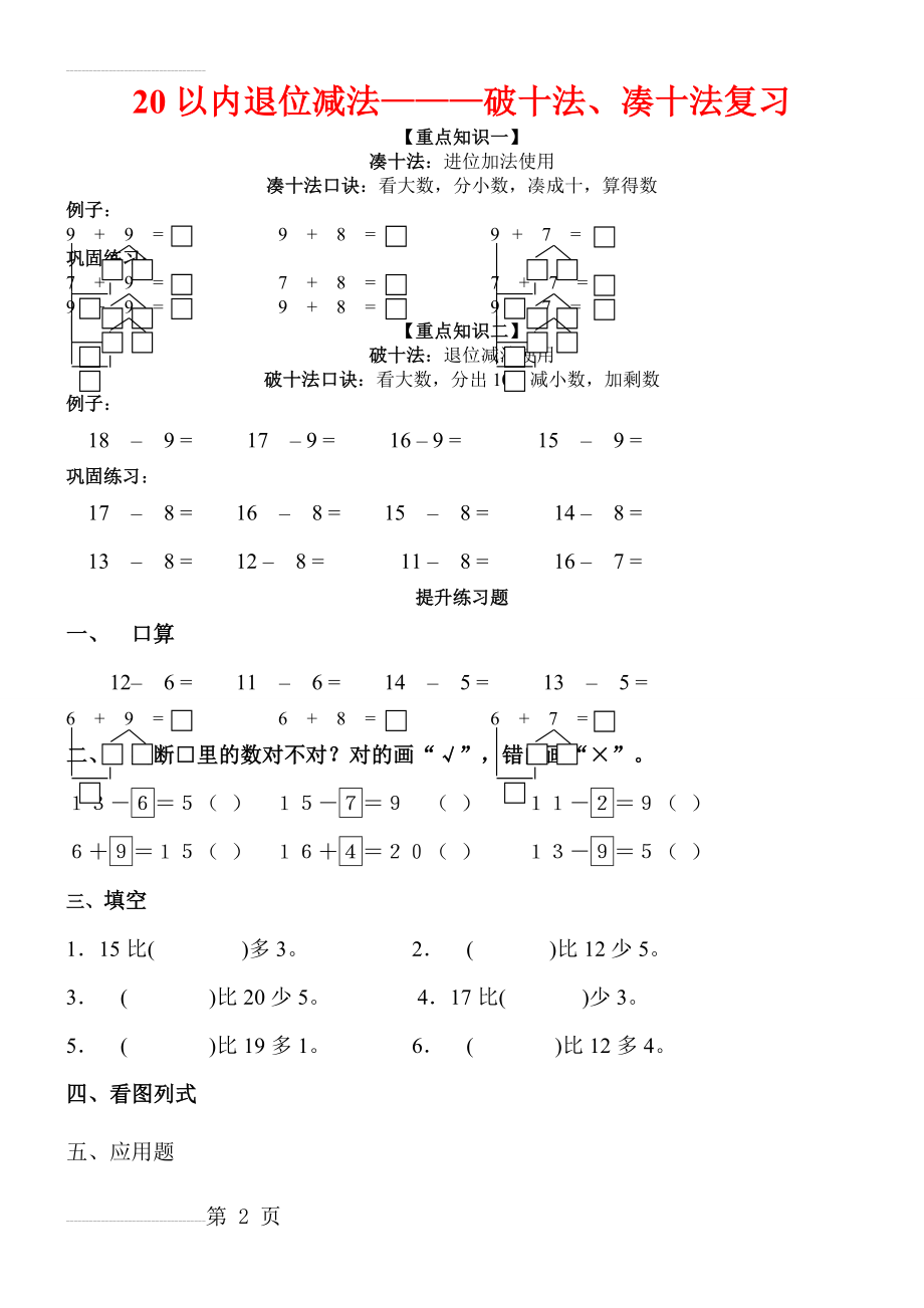 一年级数学凑十法与破十法(附专项练习)(4页).doc_第2页