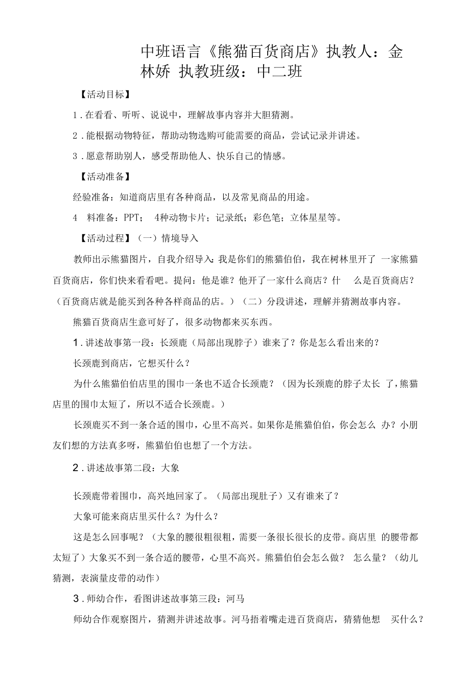 幼儿园：教案：中班语言 熊猫伯伯的百货商店.docx_第1页