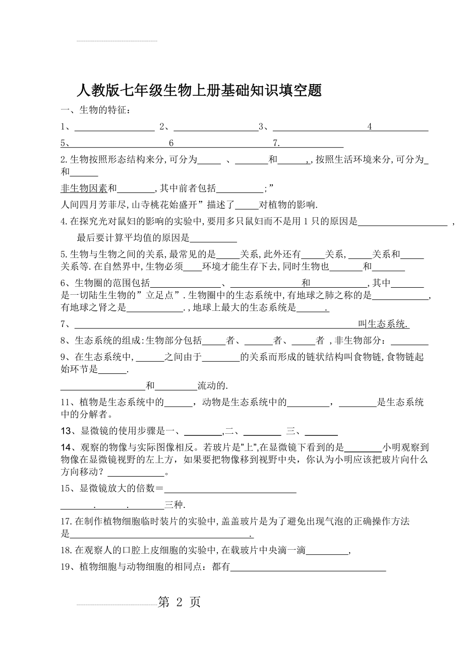 七年级生物上册基础知识填空题(9页).doc_第2页