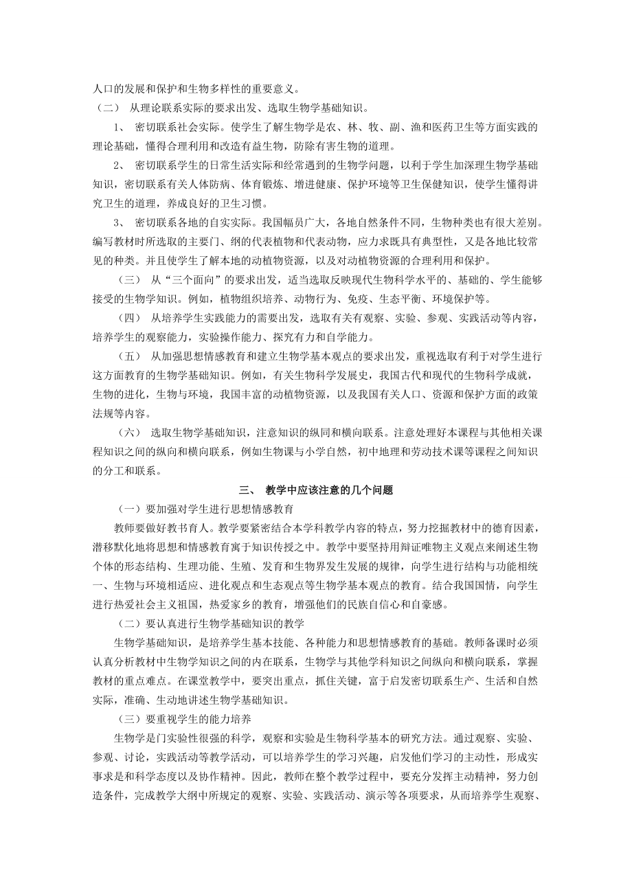 九年义务教育全日制初级中学生物教学大纲.docx_第2页