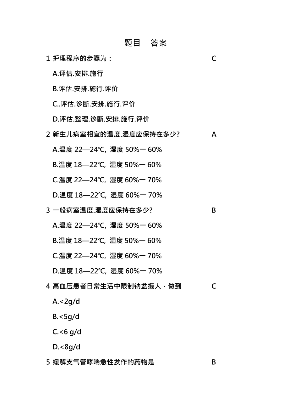 护理三基应知应会题库单选.docx_第1页