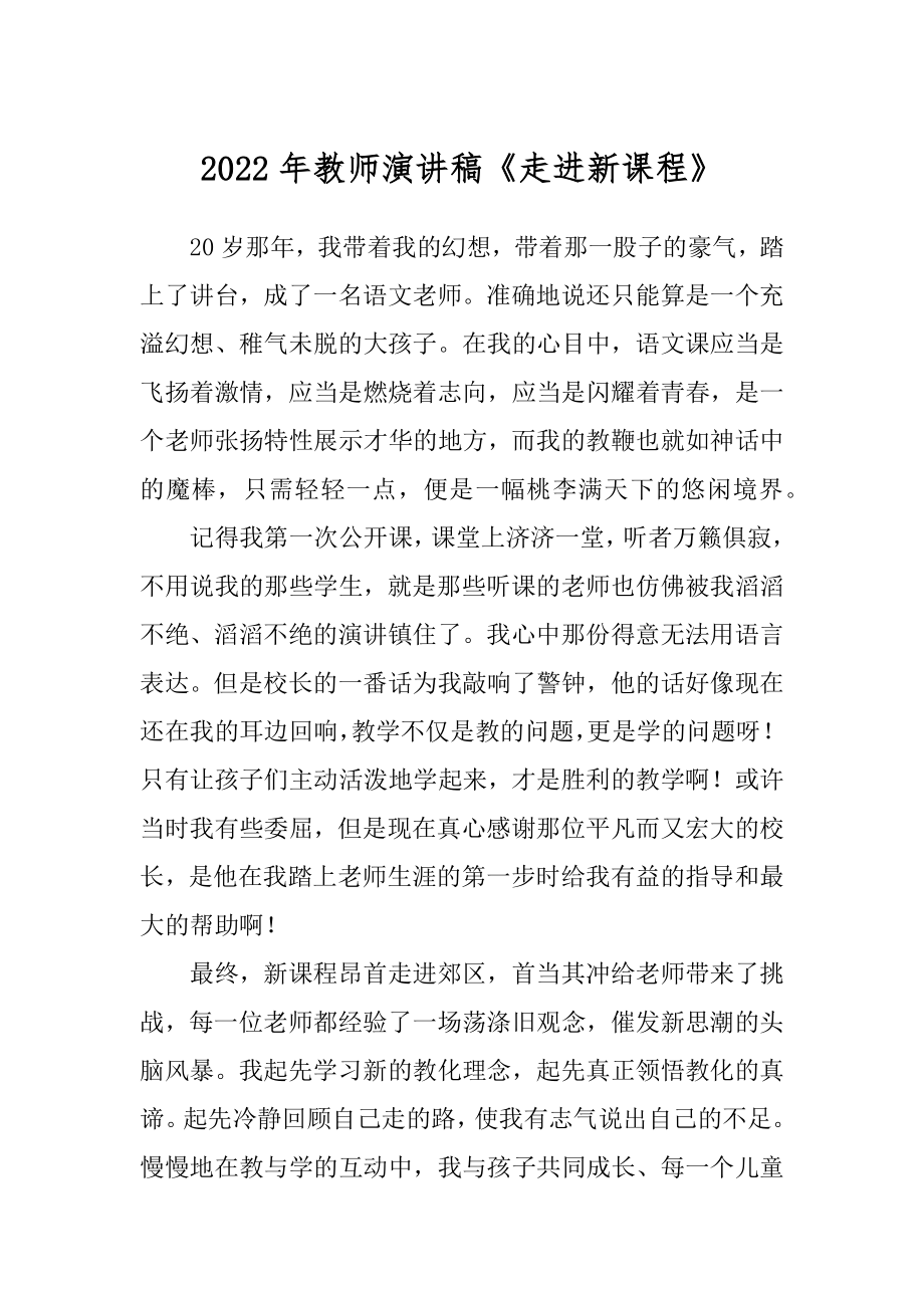 2022年教师演讲稿《走进新课程》.docx_第1页