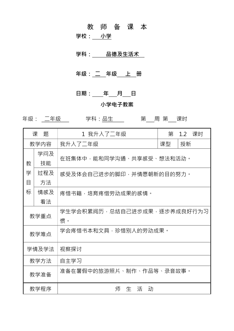 小学二年级上册思品教案.docx_第1页