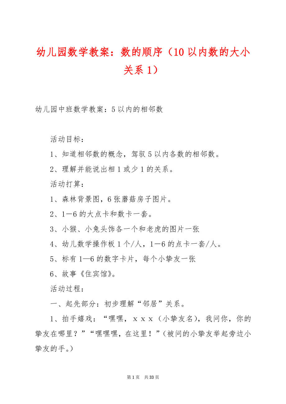 幼儿园数学教案：数的顺序（10以内数的大小关系1）.docx_第1页