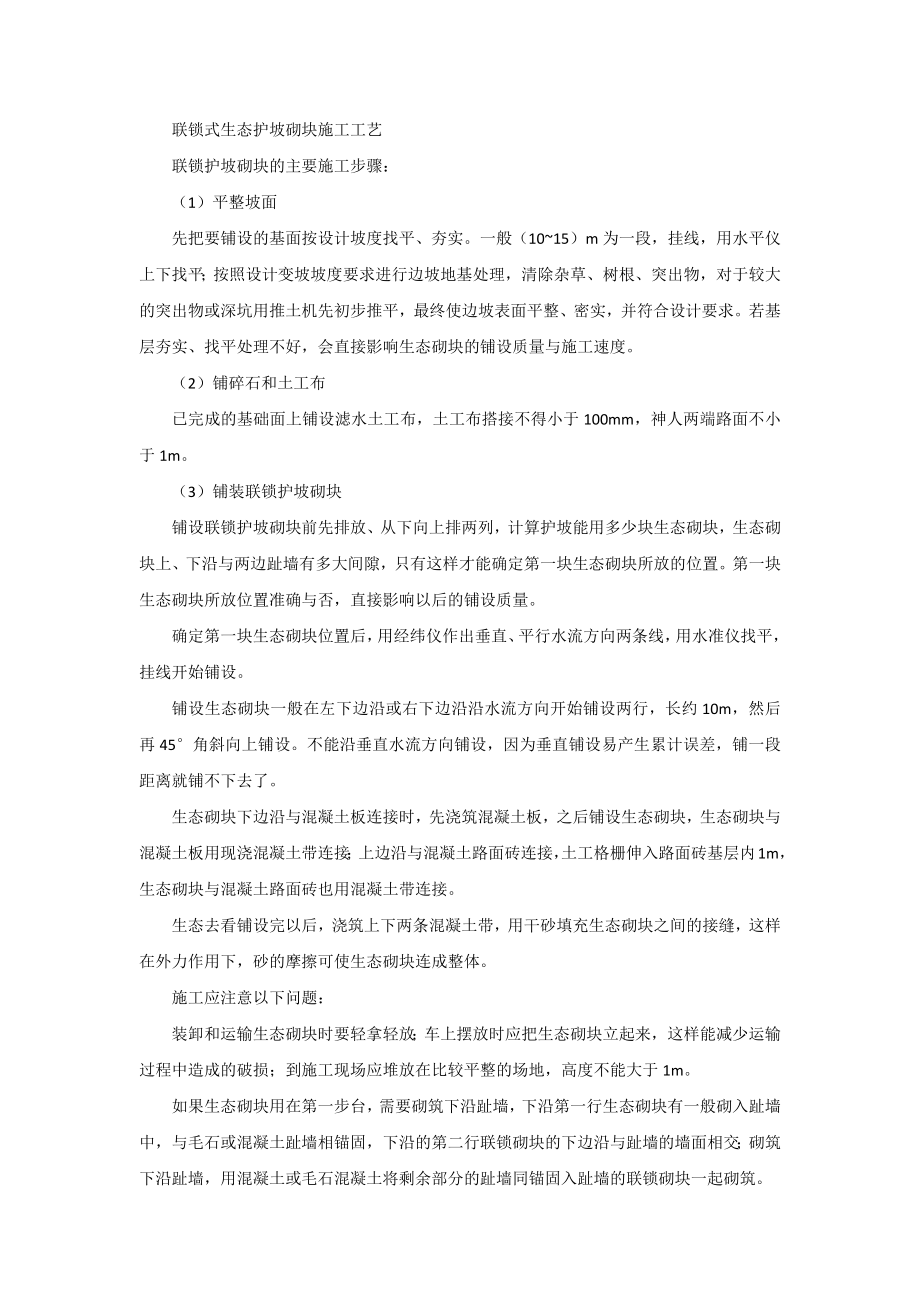 联锁式生态护坡砌块施工工艺.docx_第1页