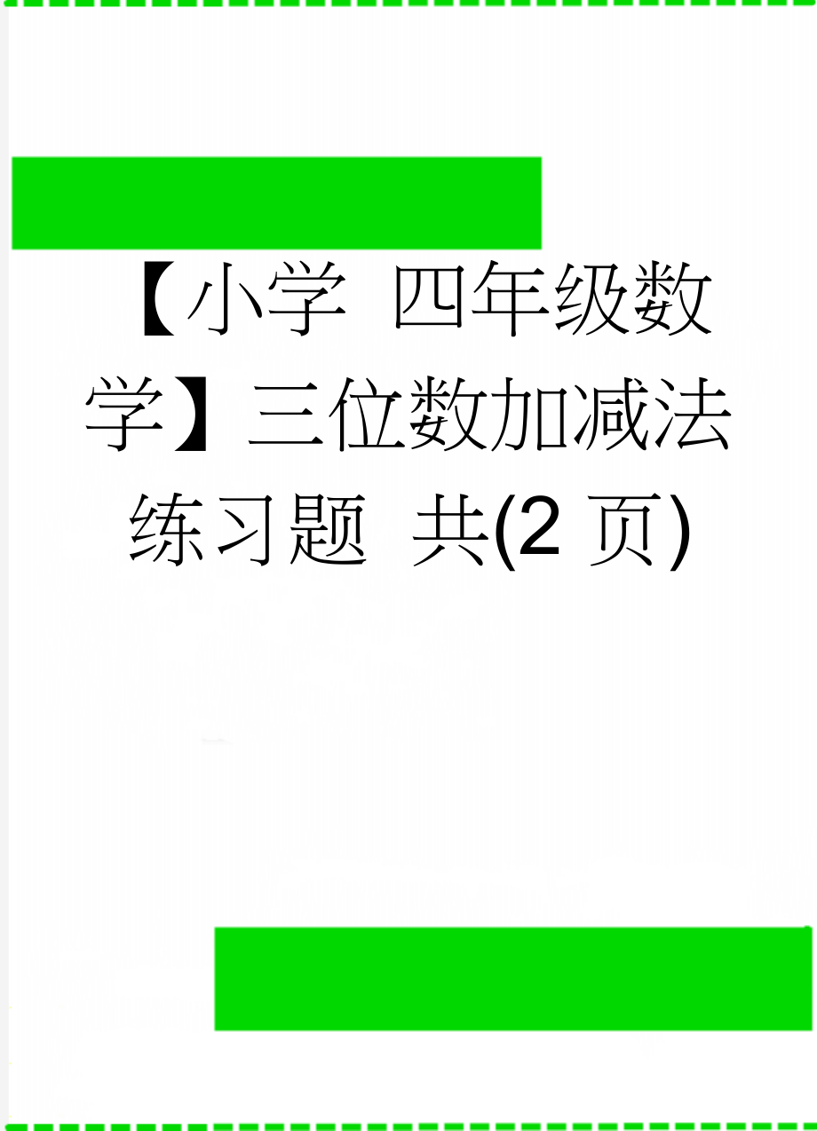 【小学 四年级数学】三位数加减法练习题 共(2页)(6页).doc_第1页