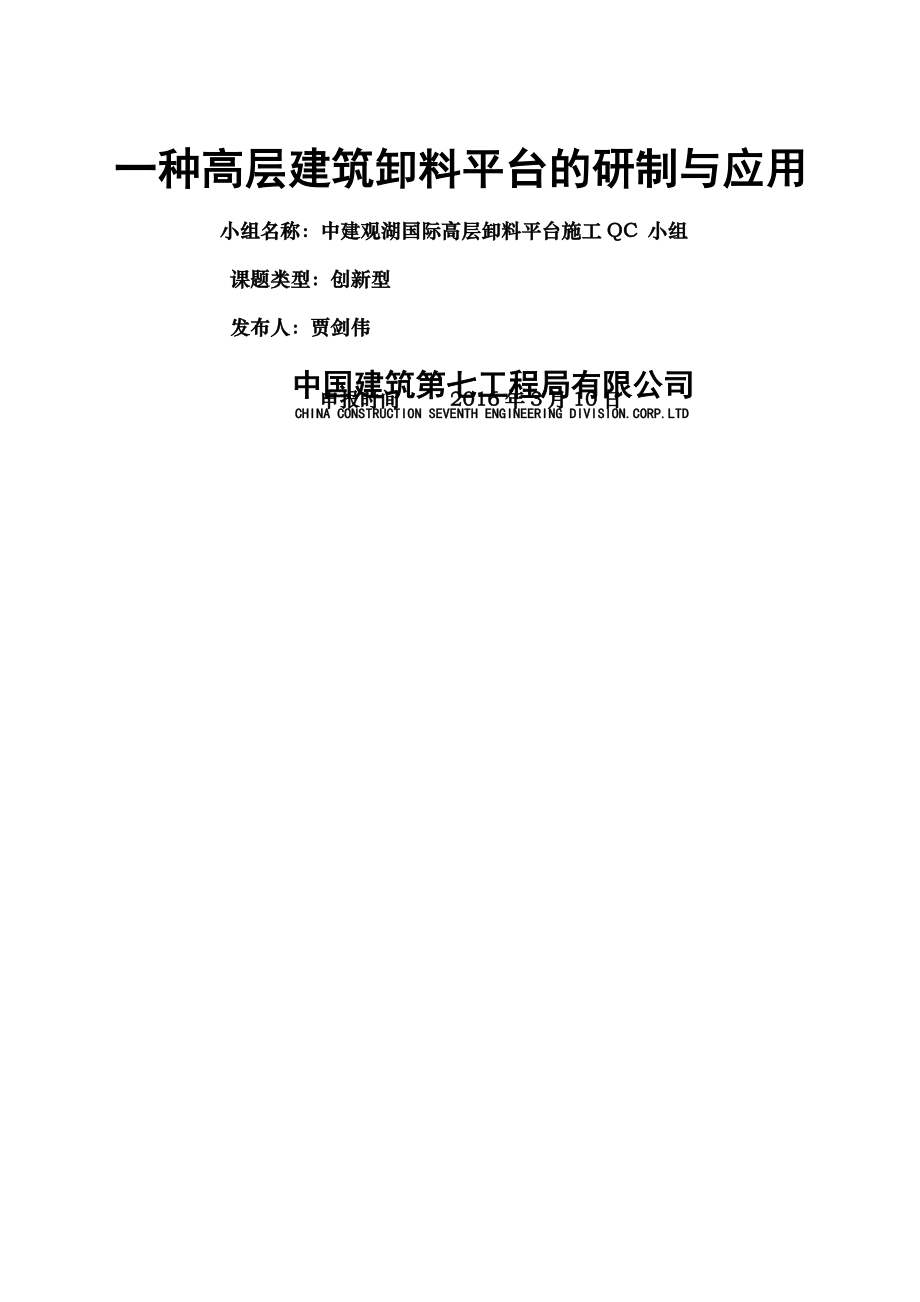 一种高层建筑卸料平台的研制与应用QC2003版.docx_第1页