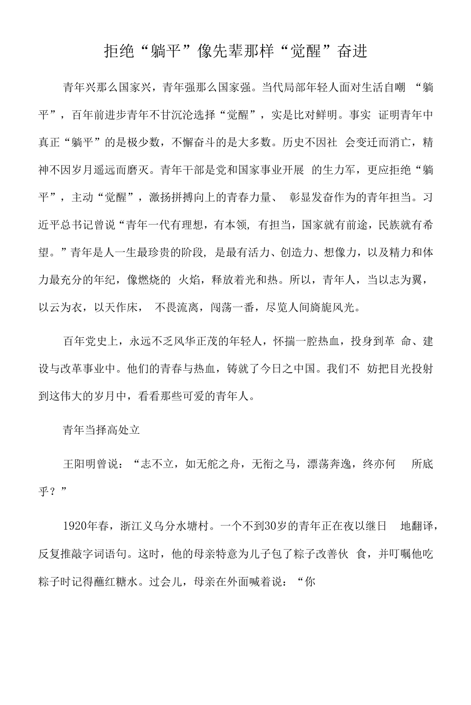 2022年党课讲稿：拒绝“躺平” 像先辈那样“觉醒”奋进.docx_第1页