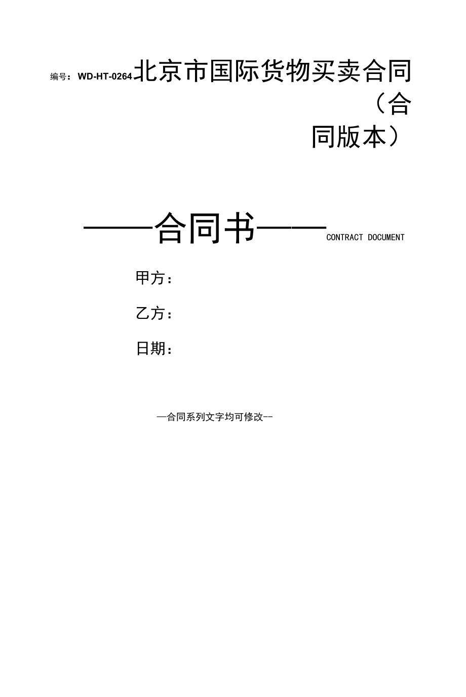 北京市国际货物买卖合同(合同版本).docx_第1页