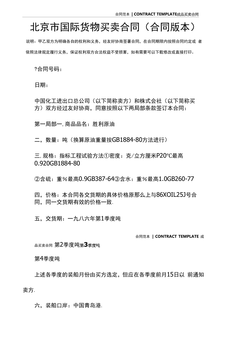 北京市国际货物买卖合同(合同版本).docx_第2页