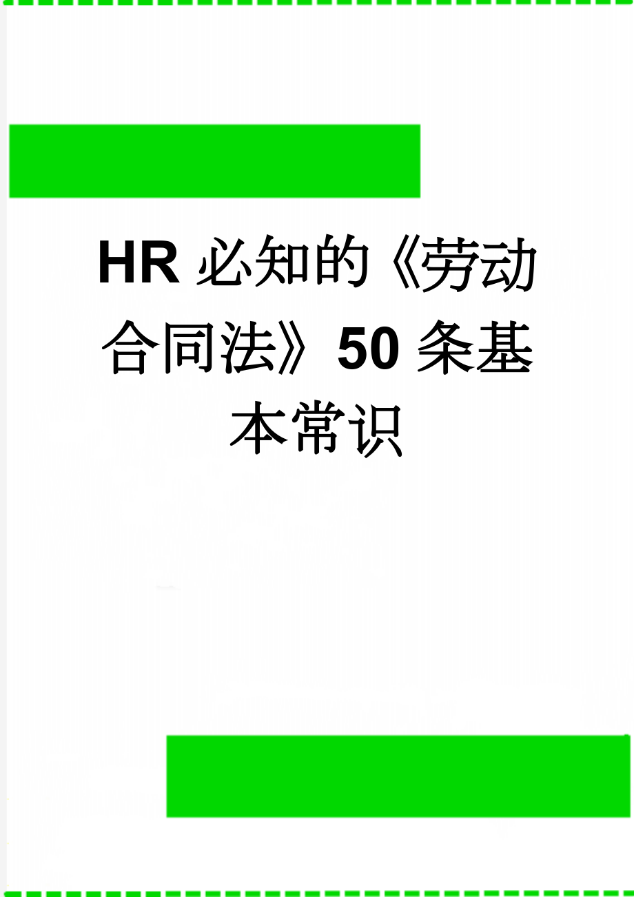 HR必知的《劳动合同法》50条基本常识(31页).doc_第1页