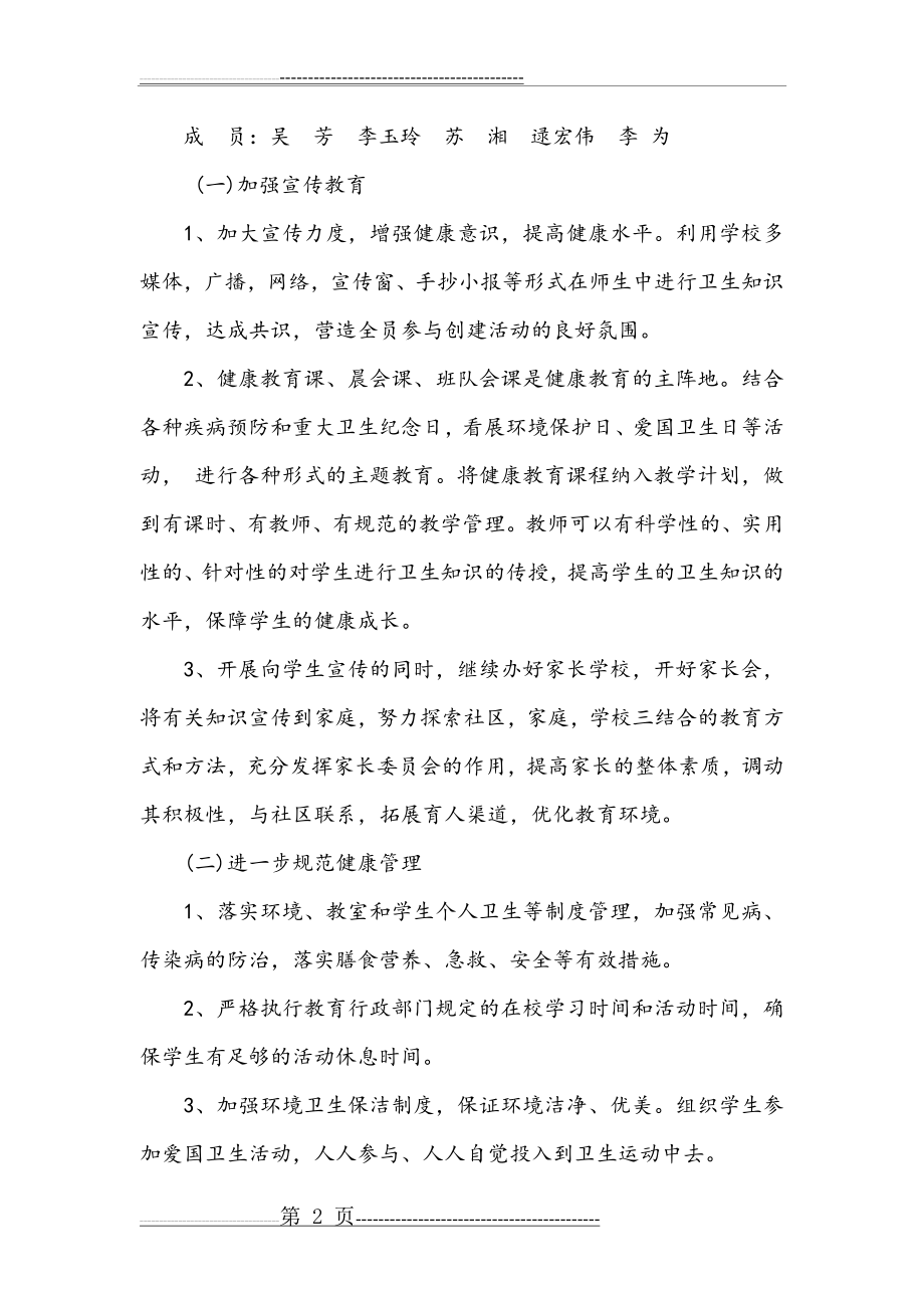 创建健康促进学校工作计划(6页).doc_第2页