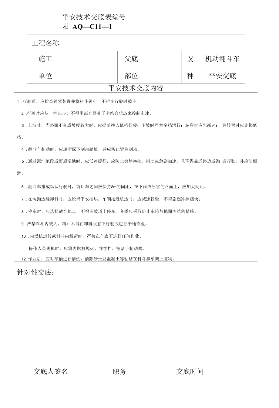 机动翻斗车安全技术交底表（样表）.docx_第1页